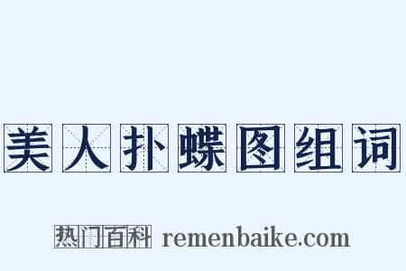美人扑蝶图组词是什么意思的图片
